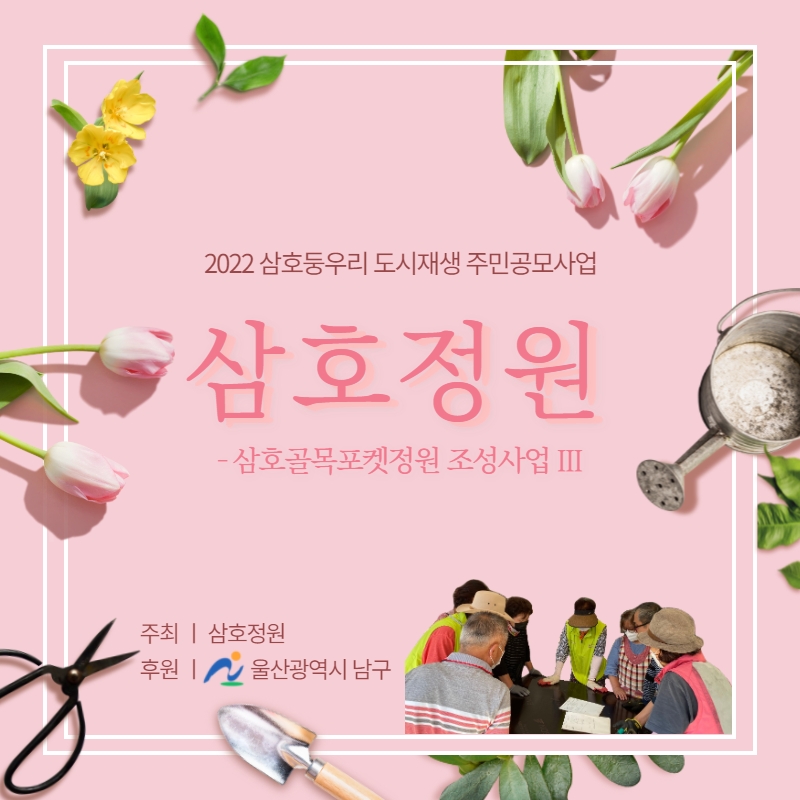 [삼호동] 2022 삼호동 도시재생 주민공모사업