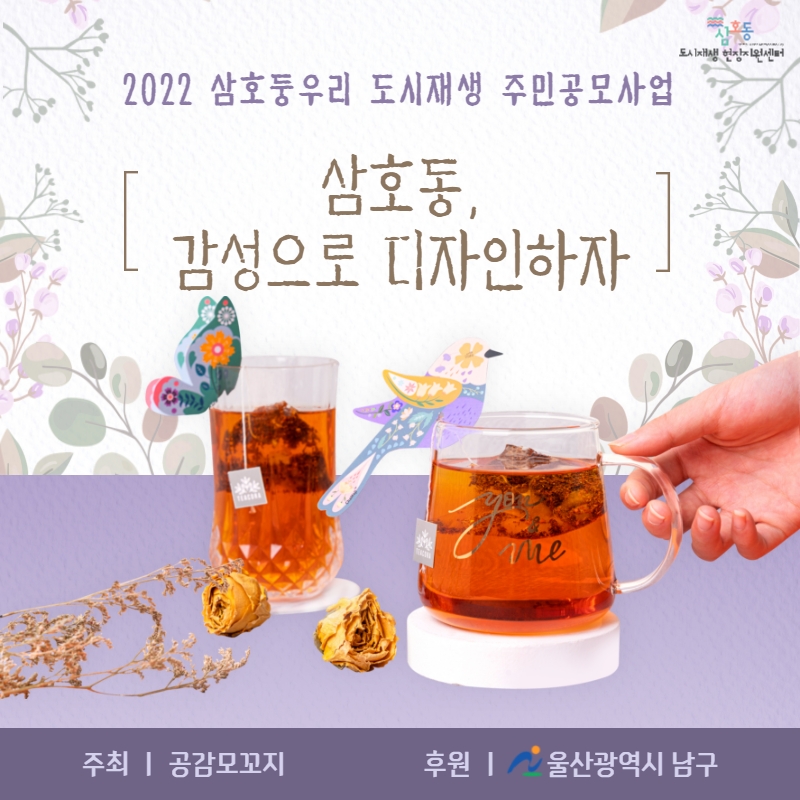[삼호동] 2022 삼호동 도시재생 주민공모사업