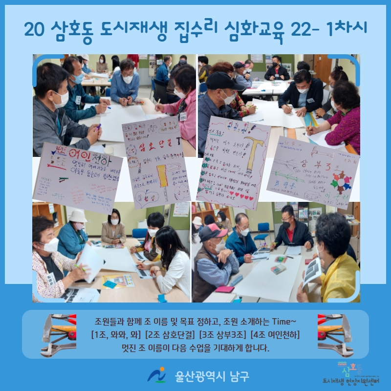 [삼호동] 2022년 삼호동 도시재생 집수리 심화교육