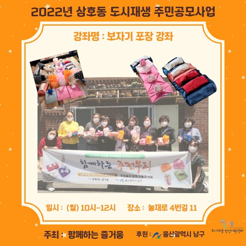 [삼호동] 2022 삼호동 도시재생 주민공모사업