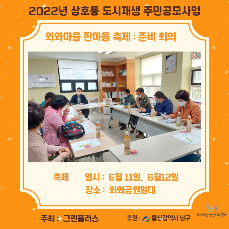 [삼호동] 2022 삼호동 도시재생 주민공모사업