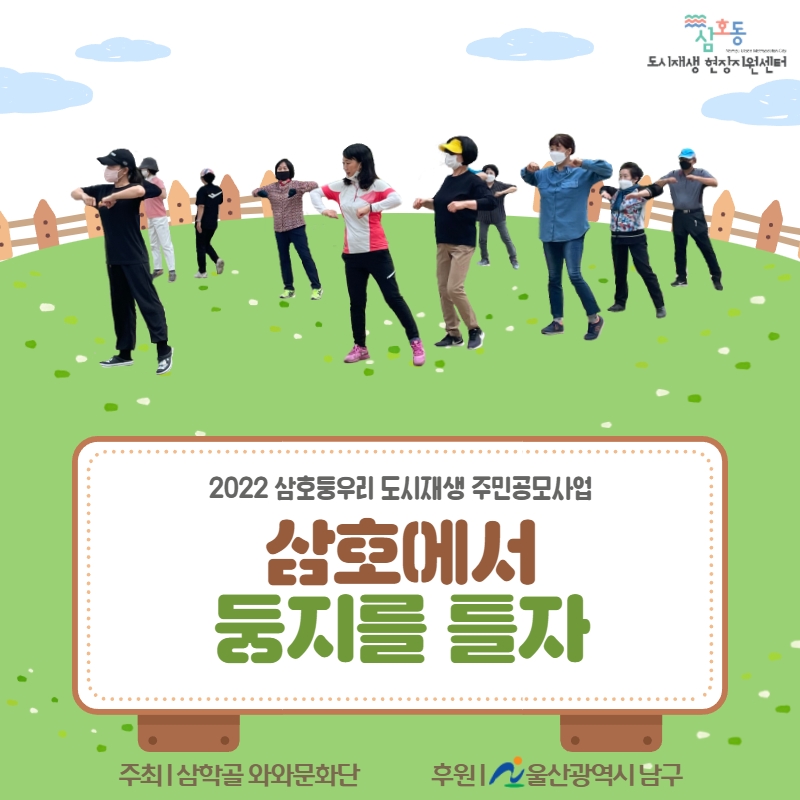 [삼호동] 2022 삼호동 도시재생 주민공모사업