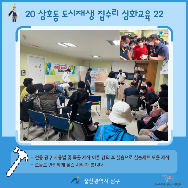 [삼호동] 2022년 삼호동 도시재생 집수리 심화교육