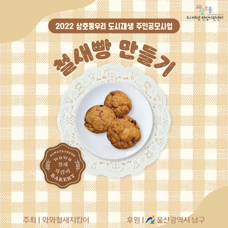 [삼호동] 2022 삼호동 도시재생 주민공모사업