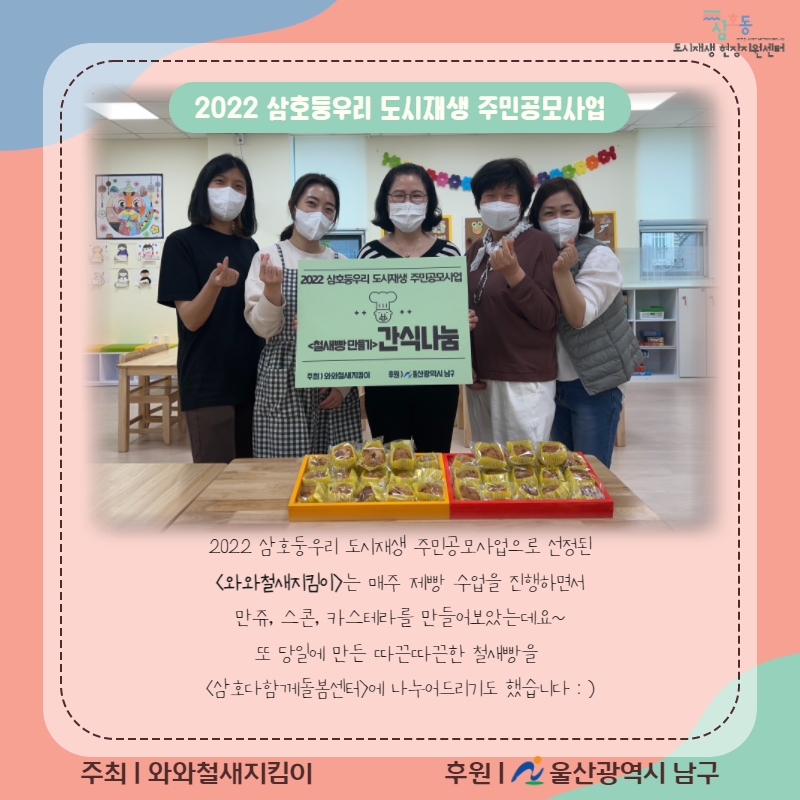 [삼호동] 2022 삼호동 도시재생 주민공모사업-[와와철새지킴이]
