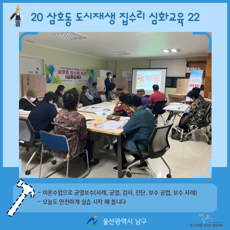 [삼호동] 2022년 삼호동 도시재생 집수리 심화교육