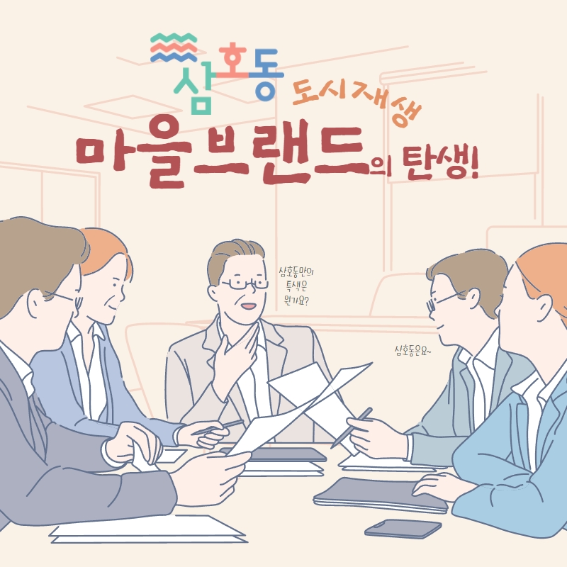 [삼호동] 2022년 삼호동 도시재생 마을브랜드의 탄생