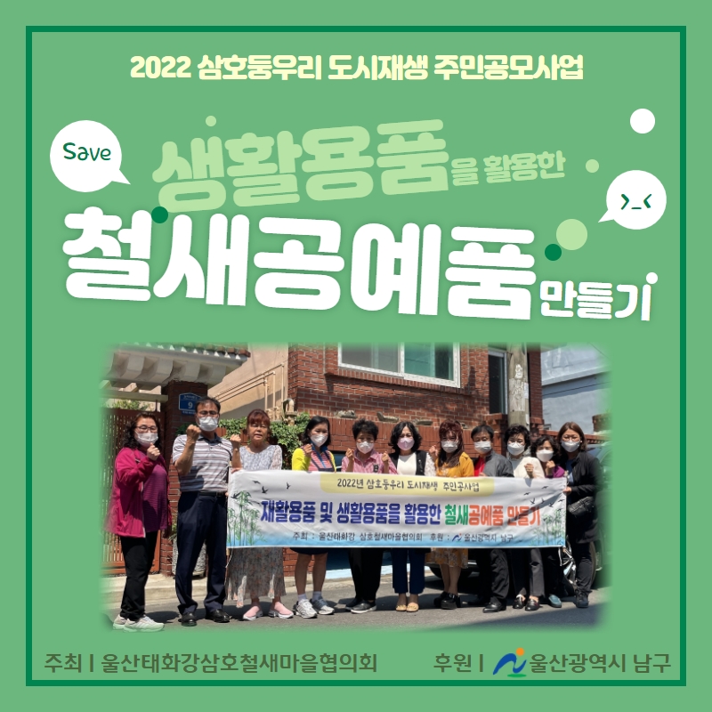 [삼호동] 2022 삼호동 도시재생 주민공모사업