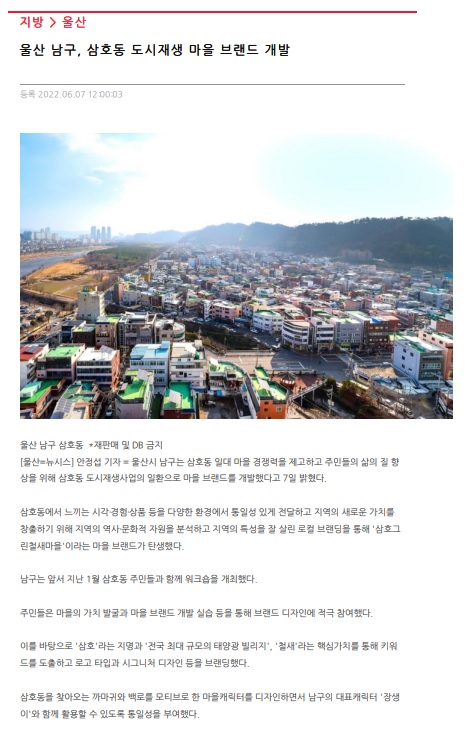 [삼호동] 보도자료 _ 울산 남구, 삼호동 도시재생 마을 브랜드 개발