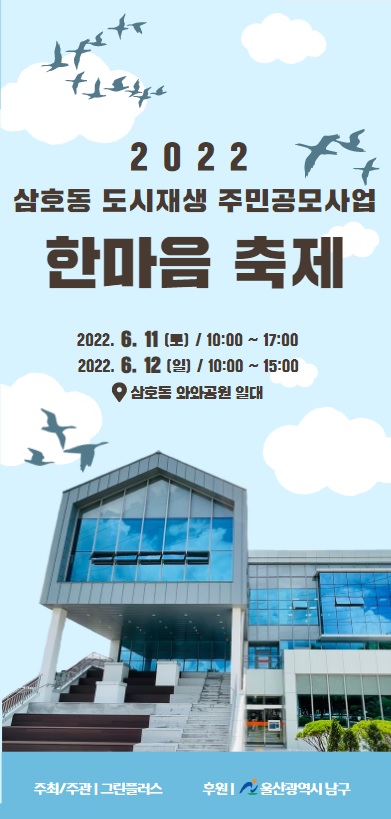 [삼호동] 2022년 삼호동 도시재생 주민공모사업 한마음 축제