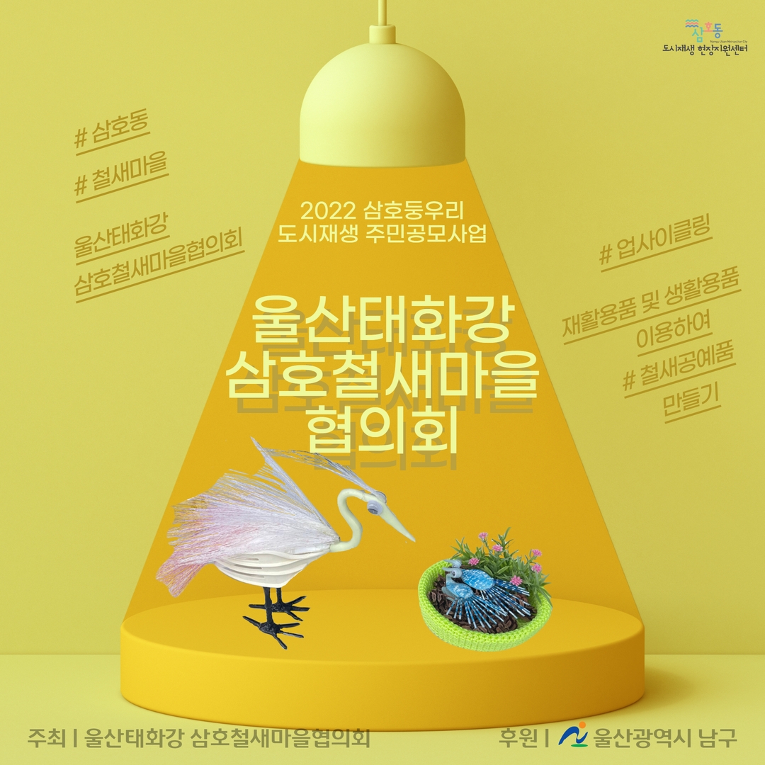 [삼호동] 2022 삼호동 도시재생 주민공모사업