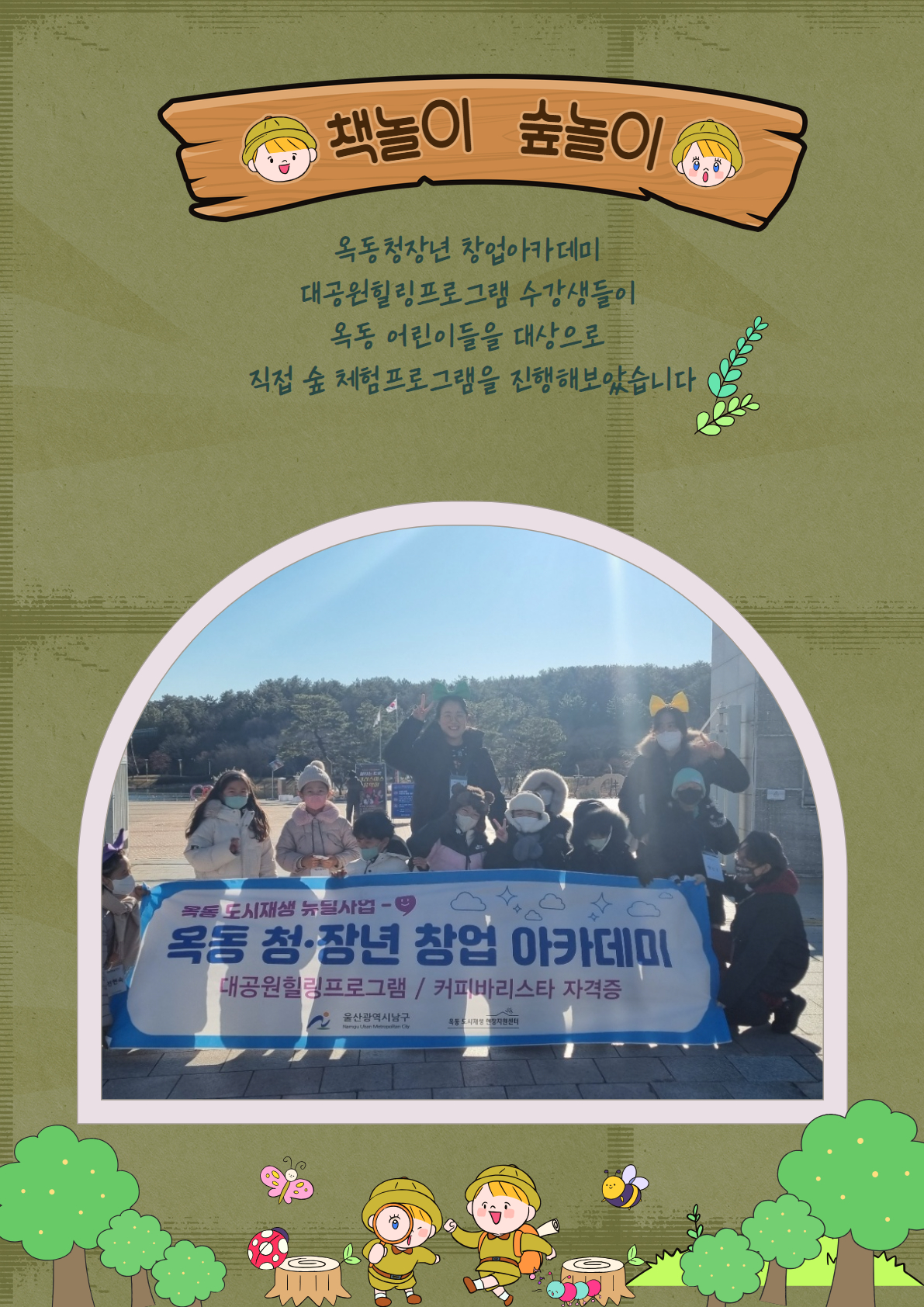 옥동 청장년창업아카데미_대공원힐링프로그램-대공원숲지기팀