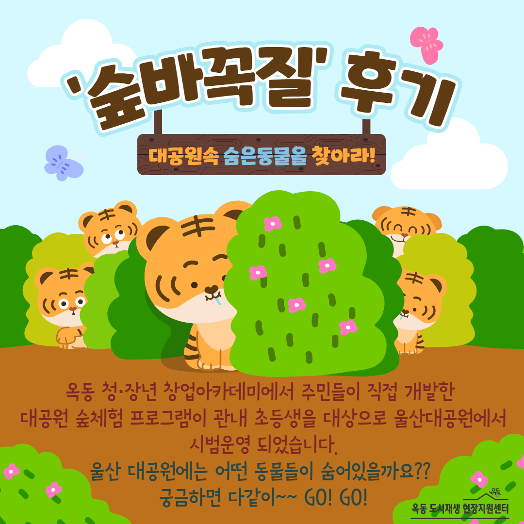 옥동청장년창업아카데미_대공원힐링프로그램- 솔마루길다람쥐팀,숲바꼭질