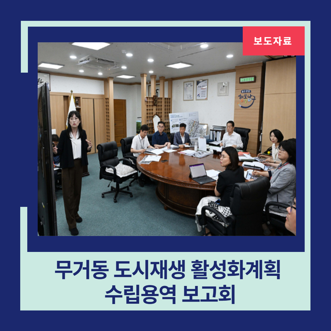 무거동 도시재생활성화계획 수립용역 보고회[보도자료]
