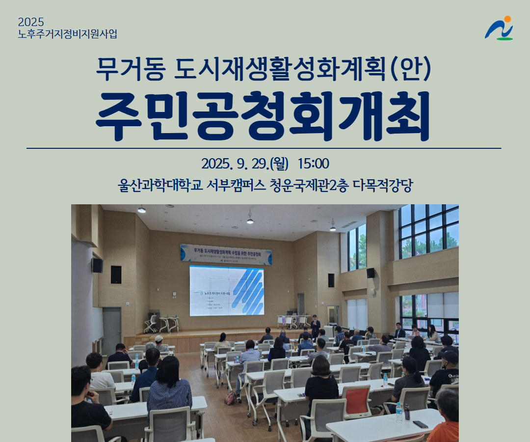 무거동 도시재생활성화계획 주민공청회
