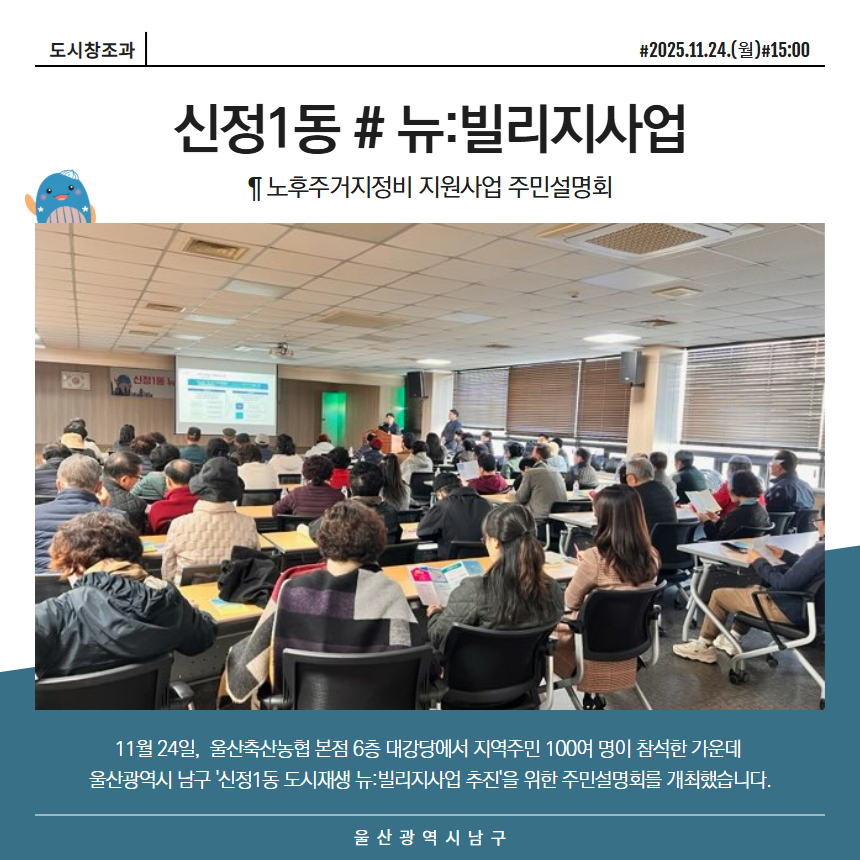신정1동 뉴:빌리지 사업 주민설명회