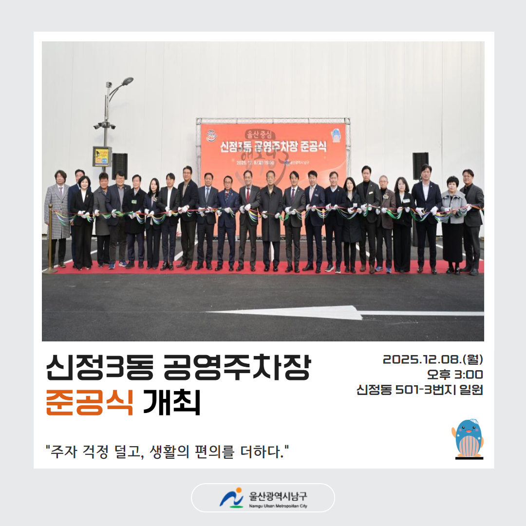 신정3동 공영주차장 준공식
