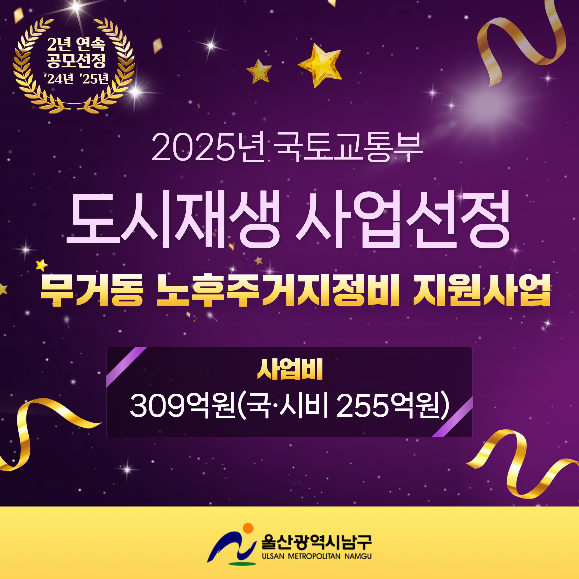 2025년 국토교통부 무거동 도시재생사업 선정